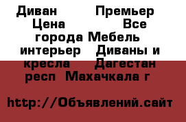 Диван Bo Box Премьер › Цена ­ 23 000 - Все города Мебель, интерьер » Диваны и кресла   . Дагестан респ.,Махачкала г.